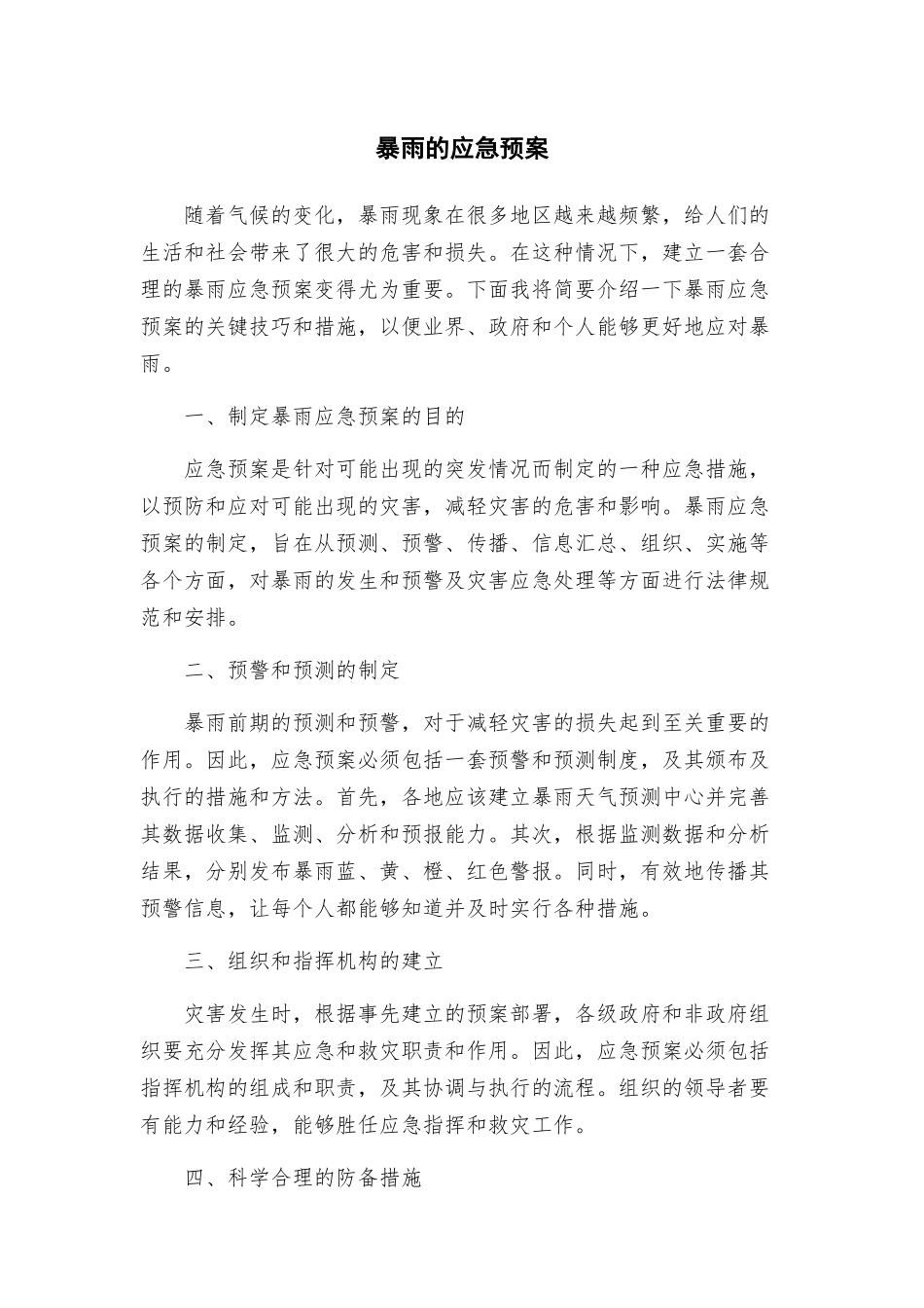 暴雨的应急预案_第1页