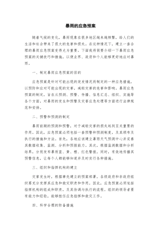 暴雨的应急预案