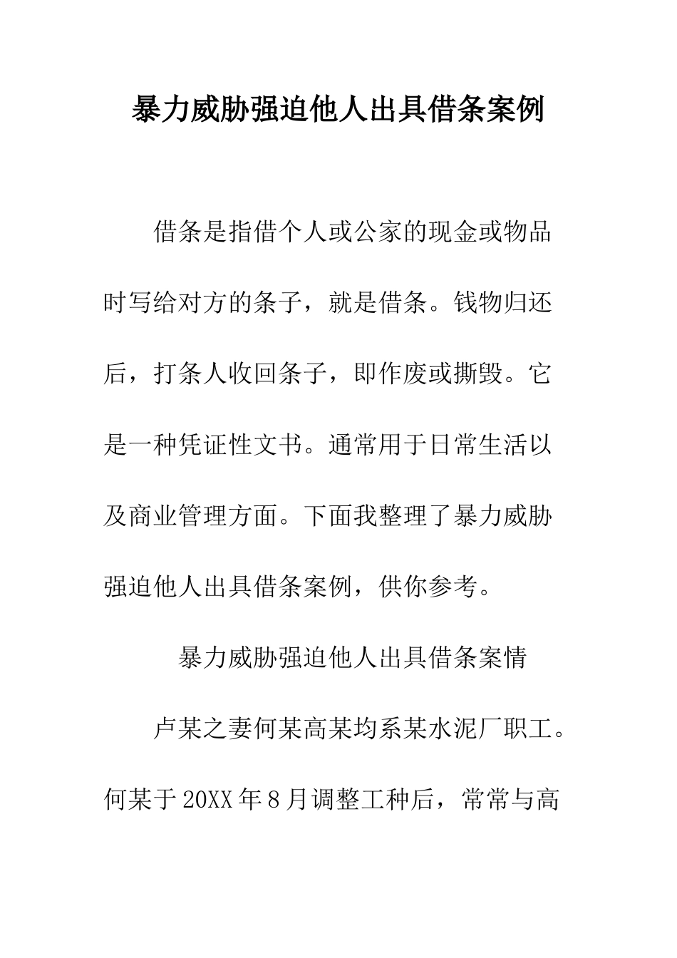 暴力威胁强迫他人出具借条案例--精编范文_第1页