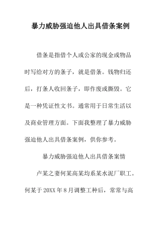 暴力威胁强迫他人出具借条案例--精编范文
