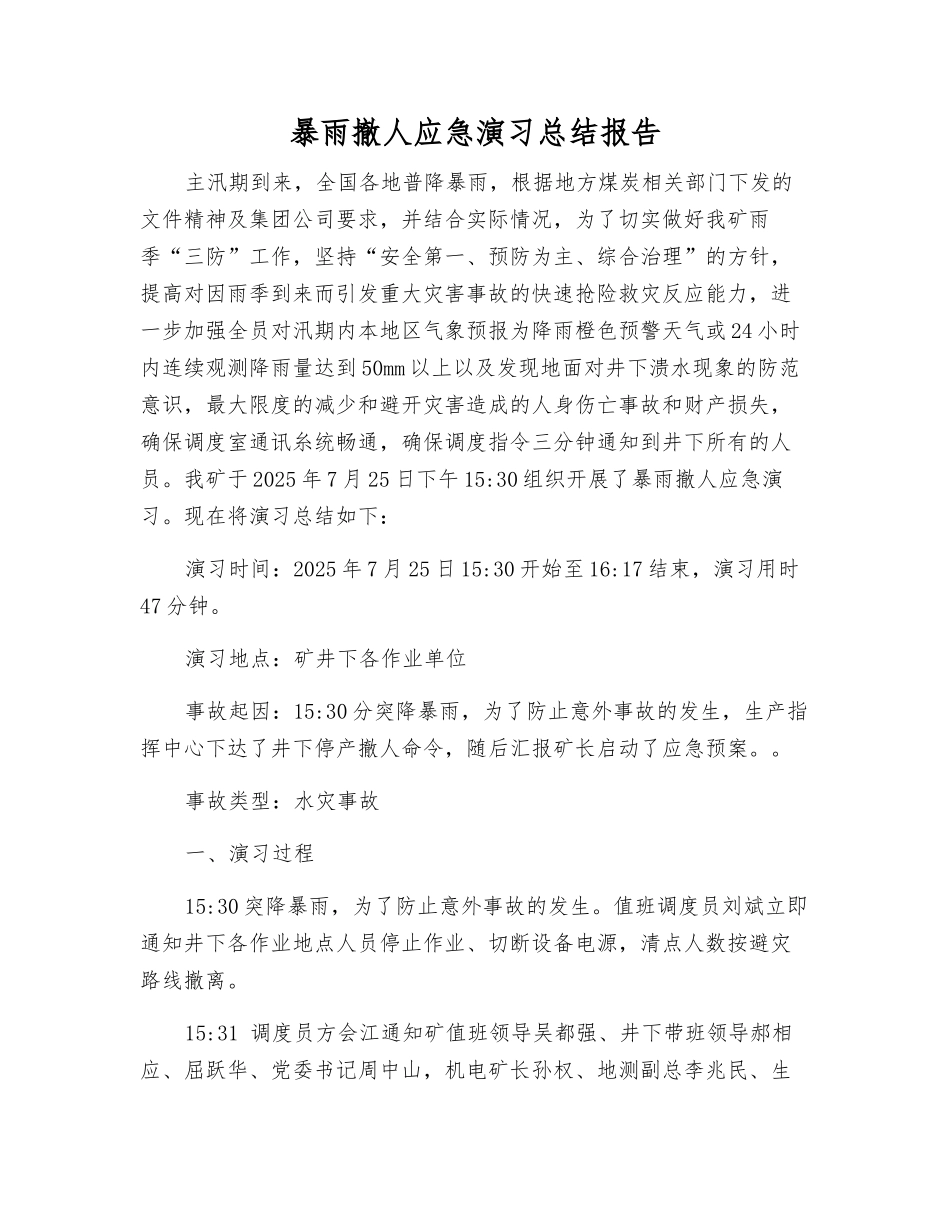 暴雨撤人应急演练总结报告_第1页