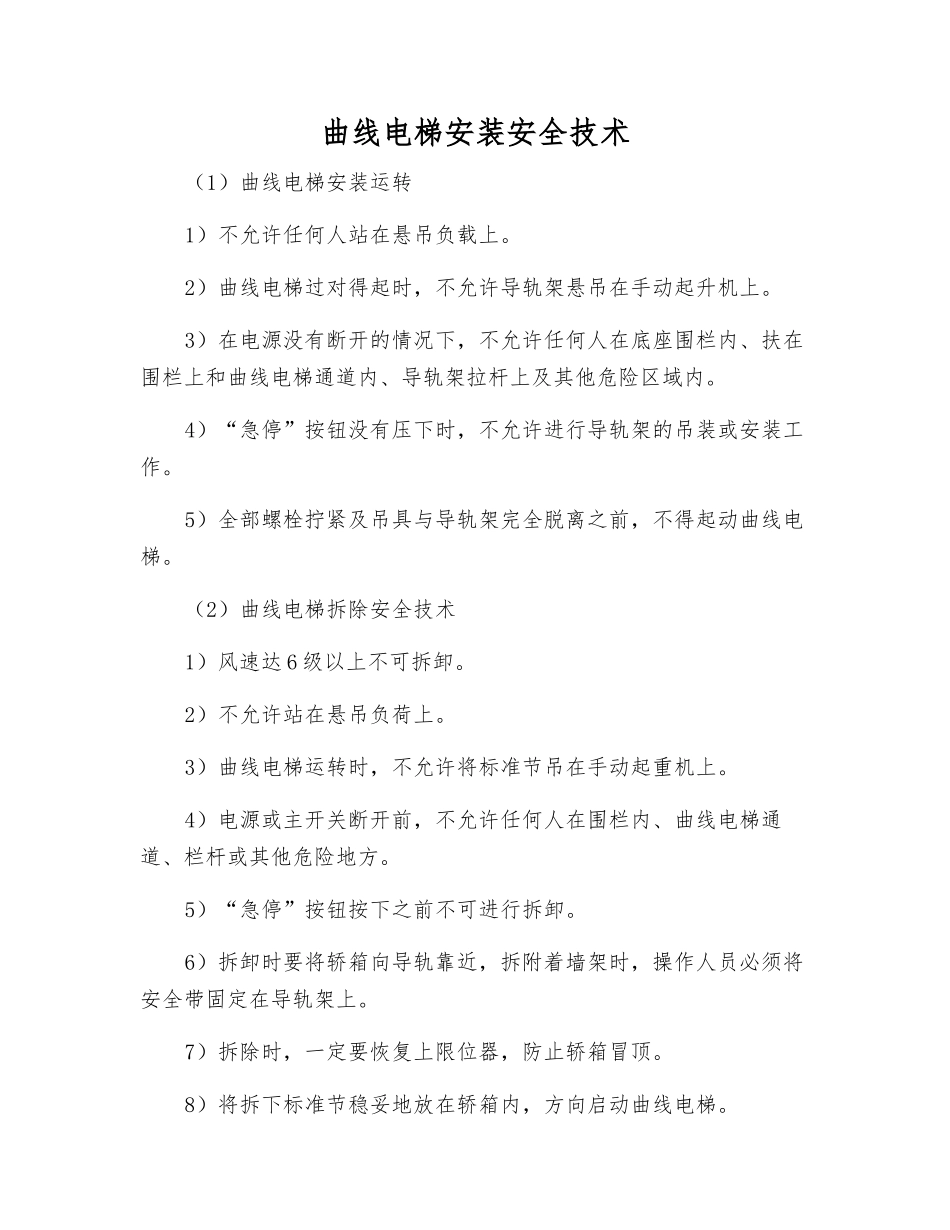 曲线电梯安装安全技术_第1页