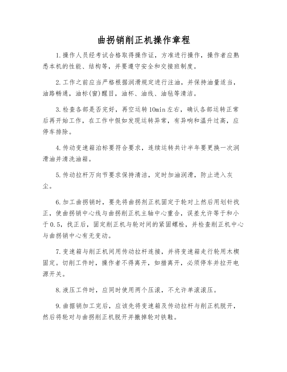 曲拐销削正机操作规程_第1页