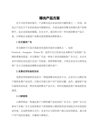 曝光产品方案