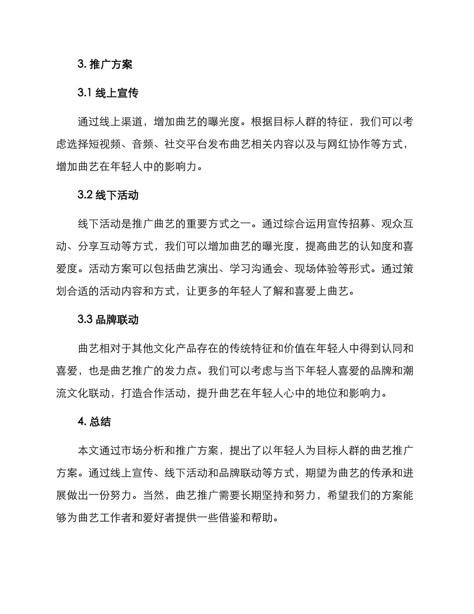 曲艺推广方案_第2页