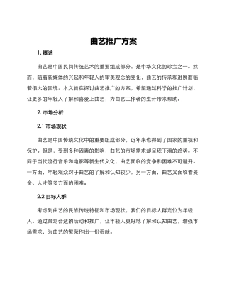 曲艺推广方案