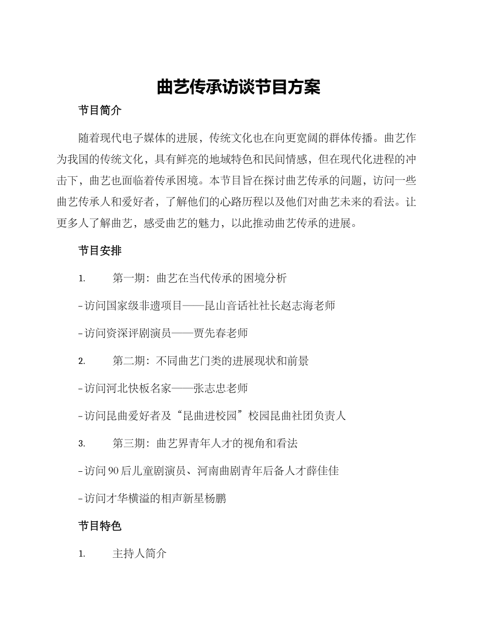 曲艺传承访谈节目方案_第1页