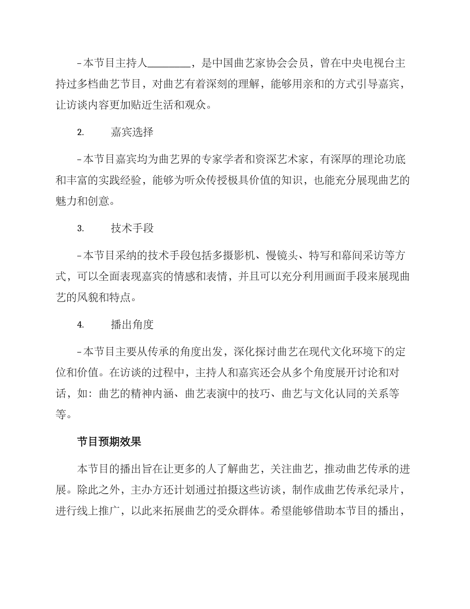 曲艺传承访谈节目方案_第2页