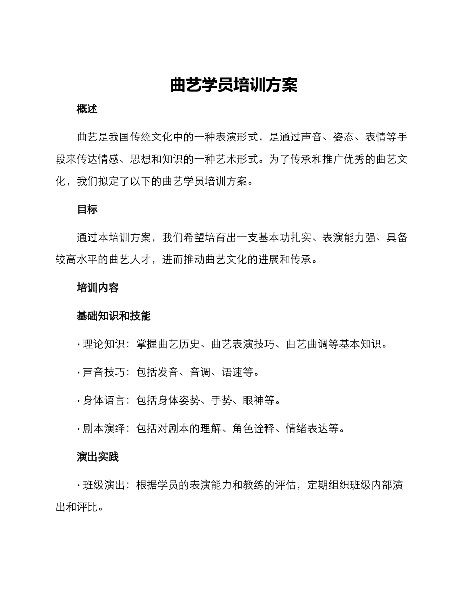 曲艺学员培训方案_第1页