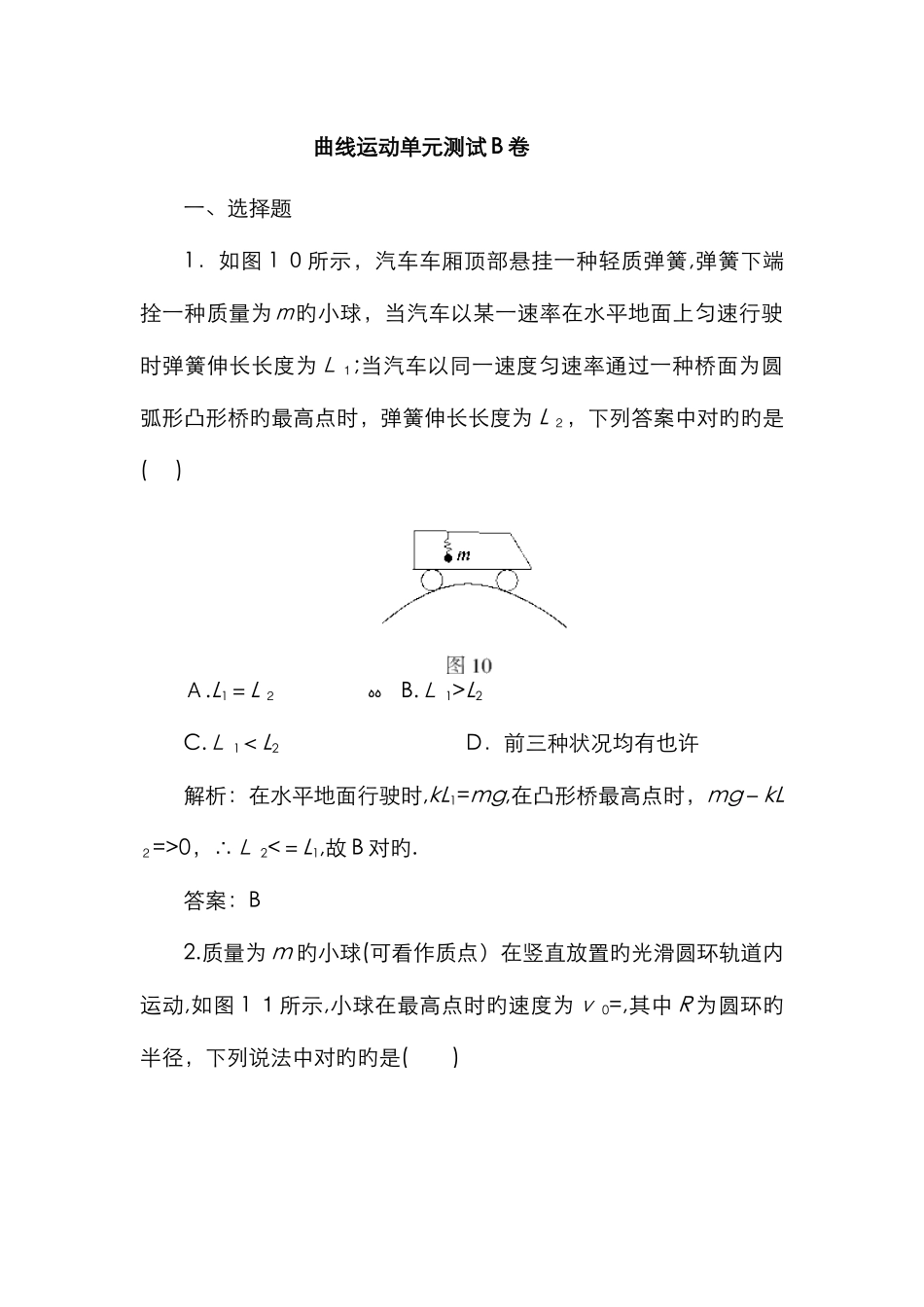 曲线运动单元测试B卷_第1页