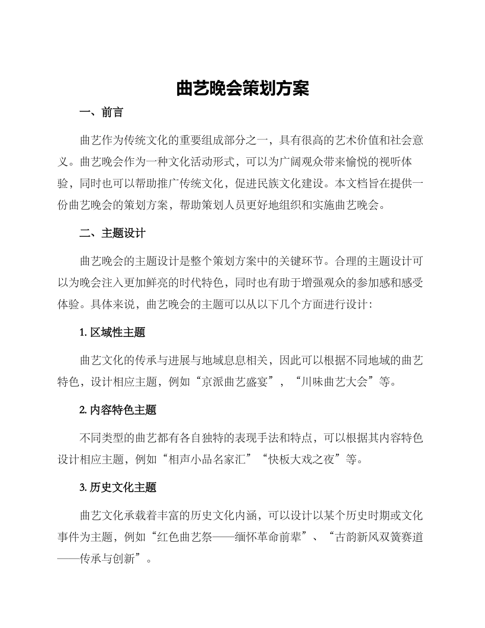 曲艺晚会策划方案_第1页