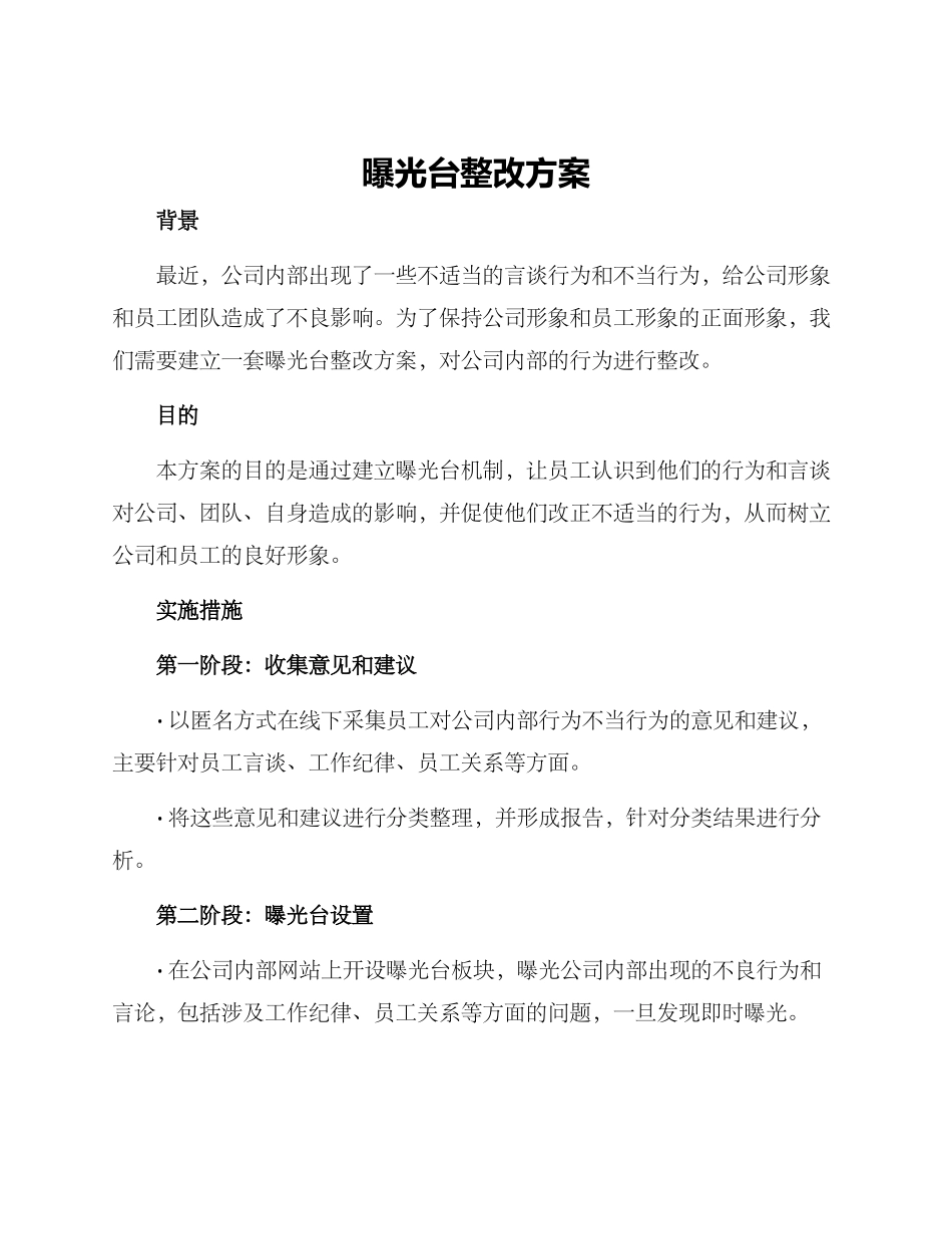 曝光台整改方案_第1页