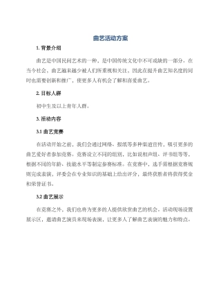 曲艺活动方案