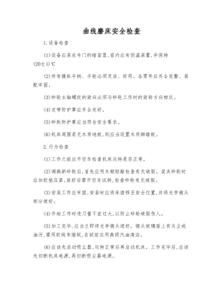 曲线磨床安全检查