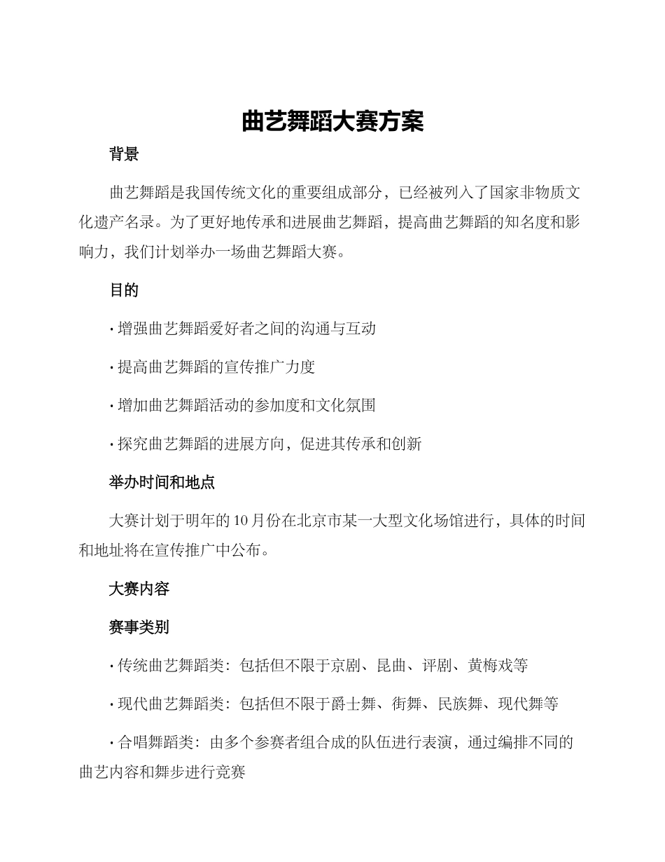 曲艺舞蹈大赛方案_第1页