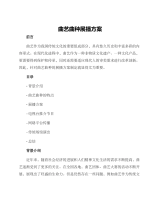 曲艺曲种展播方案