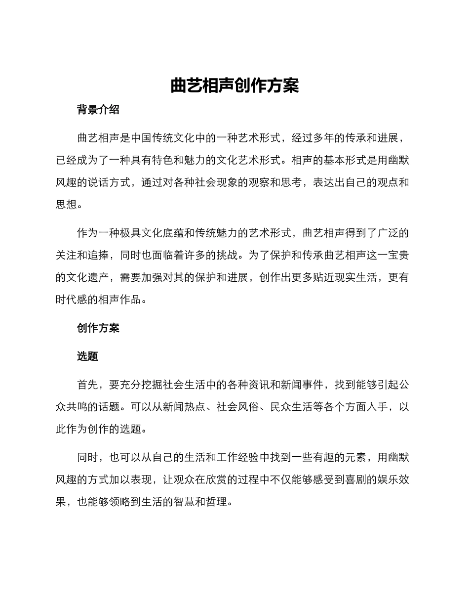 曲艺相声创作方案_第1页