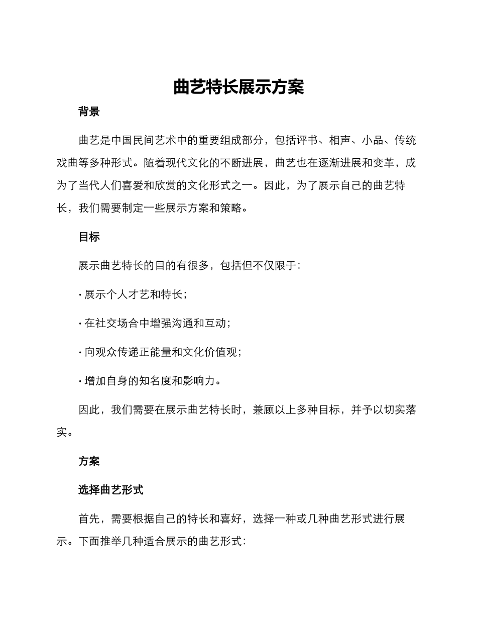 曲艺特长展示方案_第1页