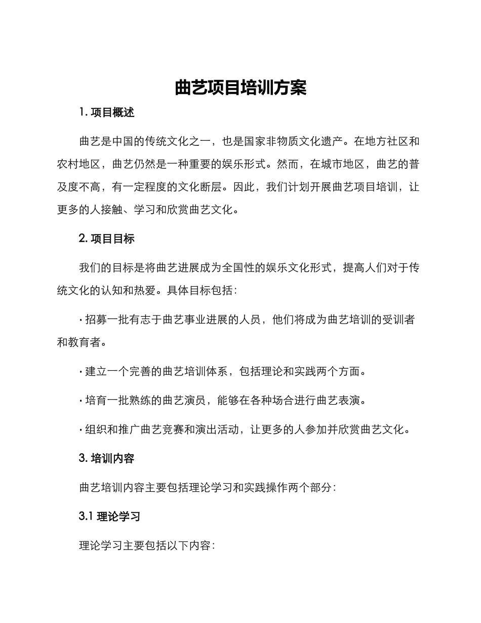 曲艺项目培训方案_第1页