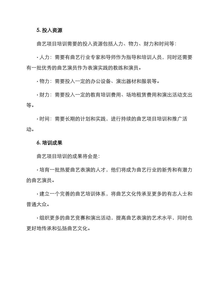 曲艺项目培训方案_第3页