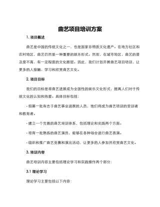 曲艺项目培训方案