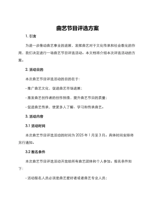 曲艺节目评选方案