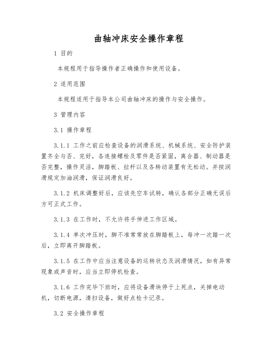 曲轴冲床安全操作规程_第1页