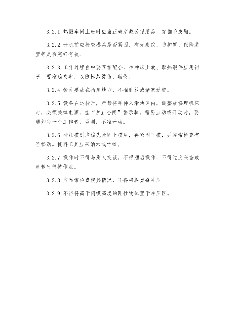 曲轴冲床安全操作规程_第2页