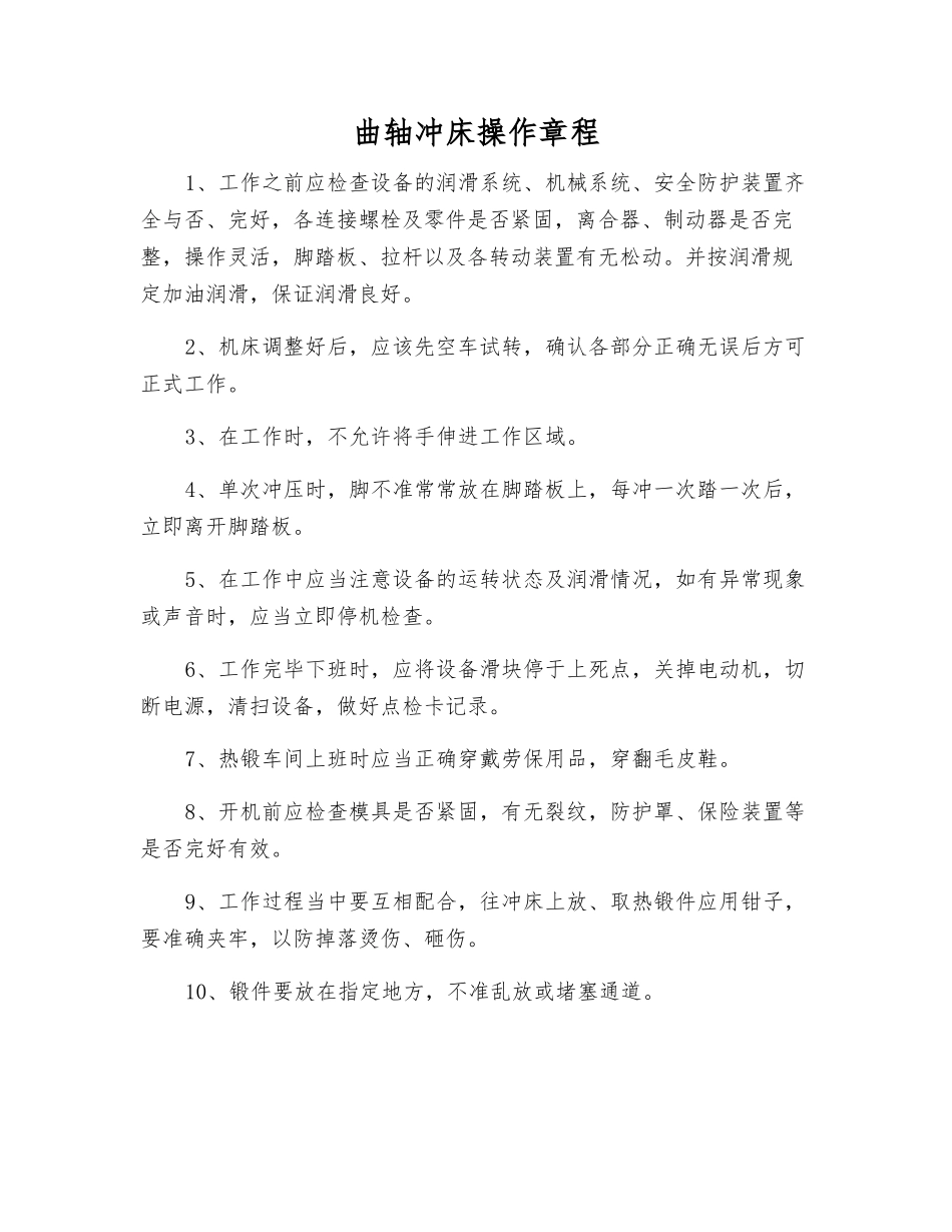 曲轴冲床操作规程_第1页