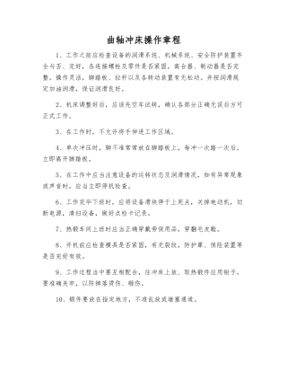 曲轴冲床操作规程