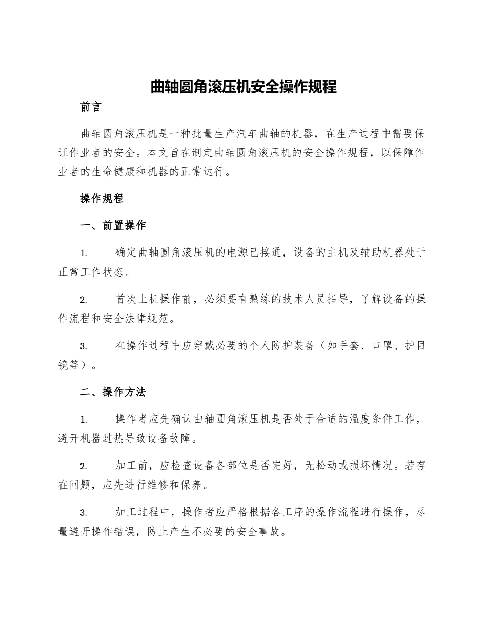 曲轴圆角滚压机安全操作规程_第1页