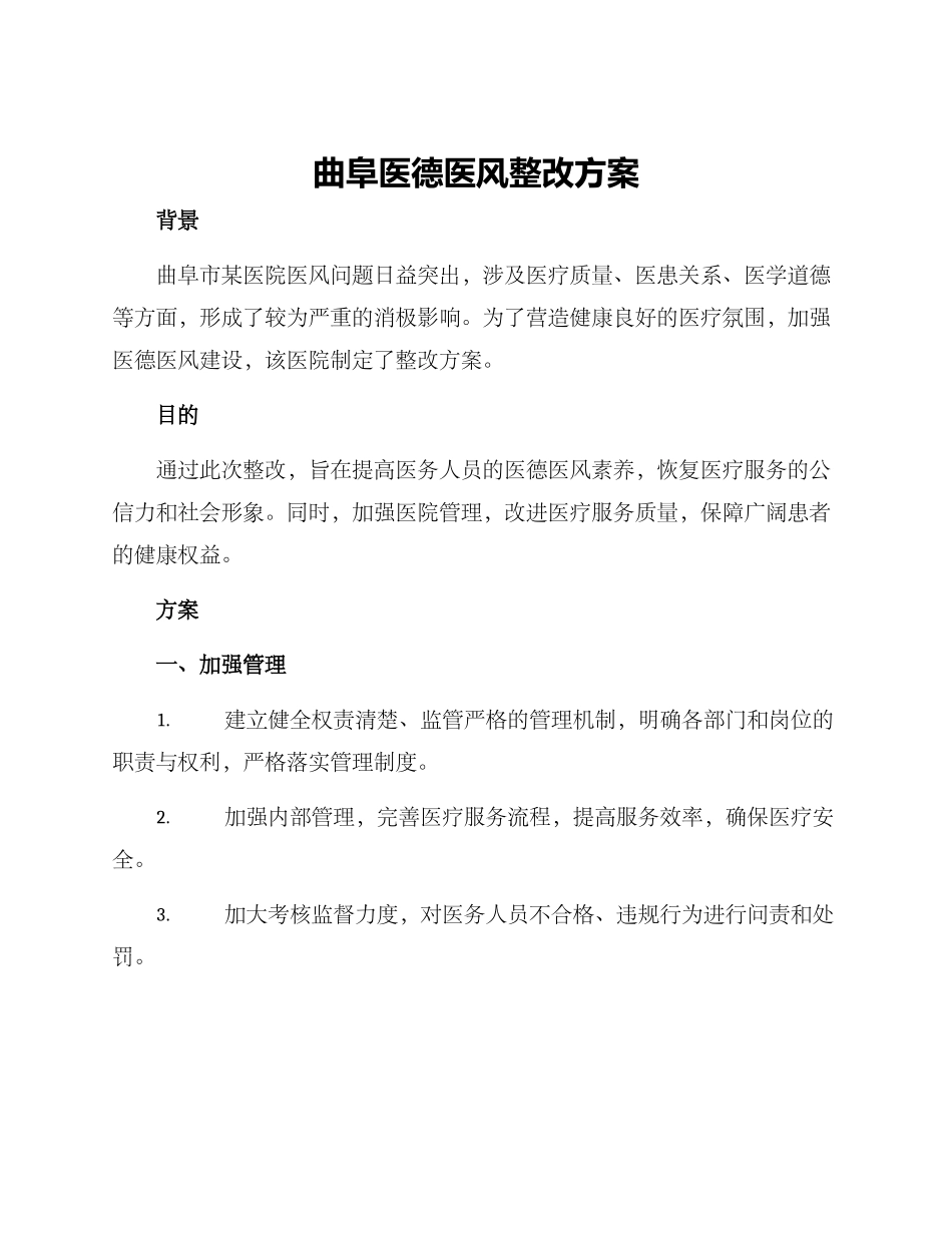 曲阜医德医风整改方案_第1页