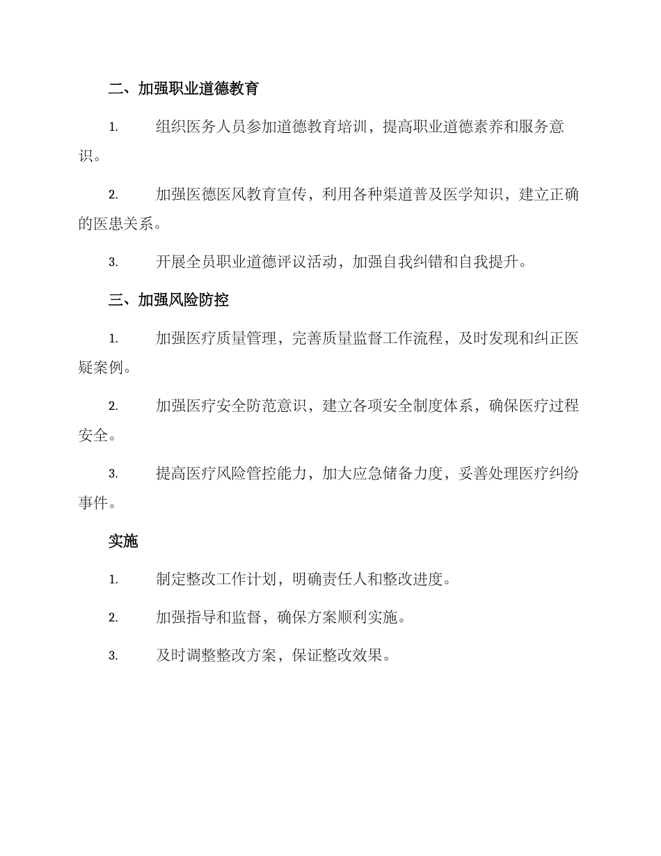 曲阜医德医风整改方案_第2页