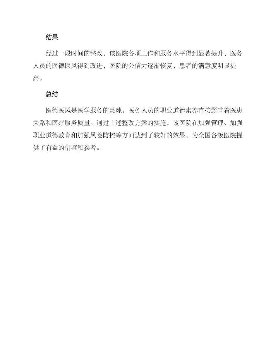 曲阜医德医风整改方案_第3页
