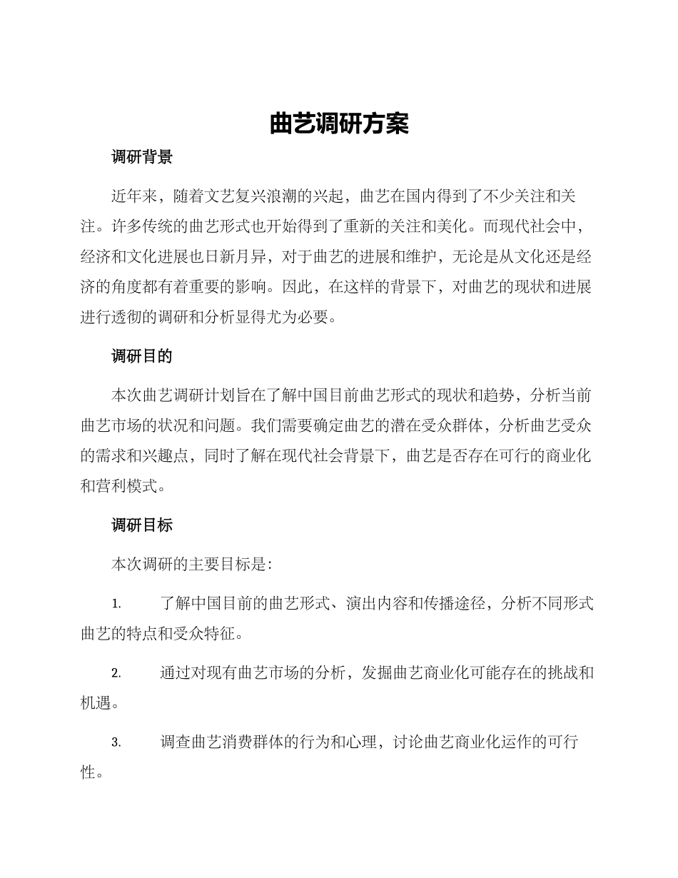 曲艺调研方案_第1页