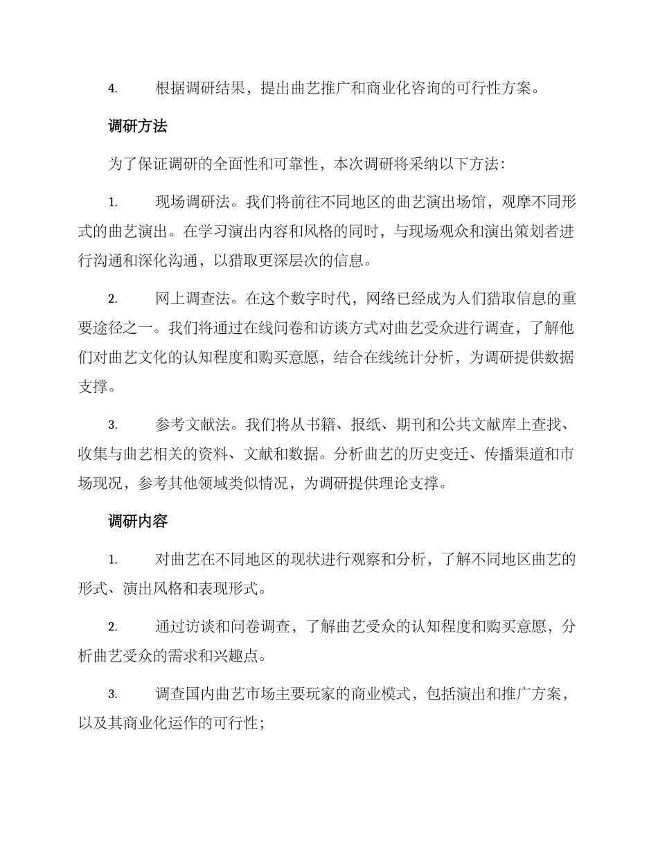 曲艺调研方案_第2页