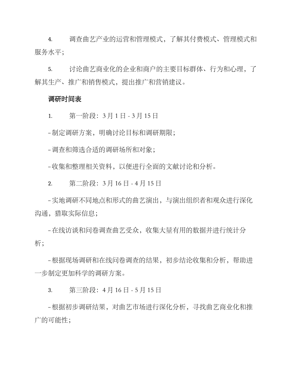 曲艺调研方案_第3页