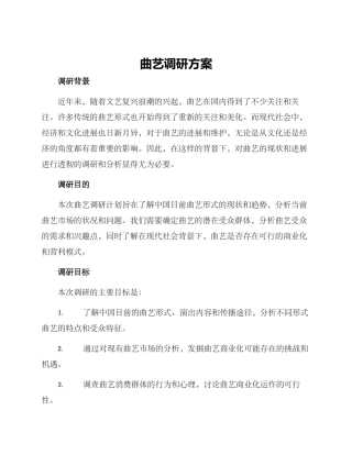 曲艺调研方案