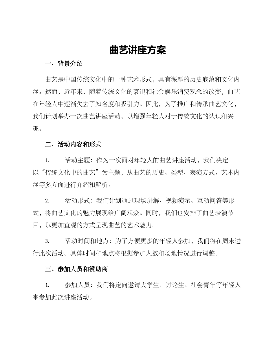 曲艺讲座方案_第1页