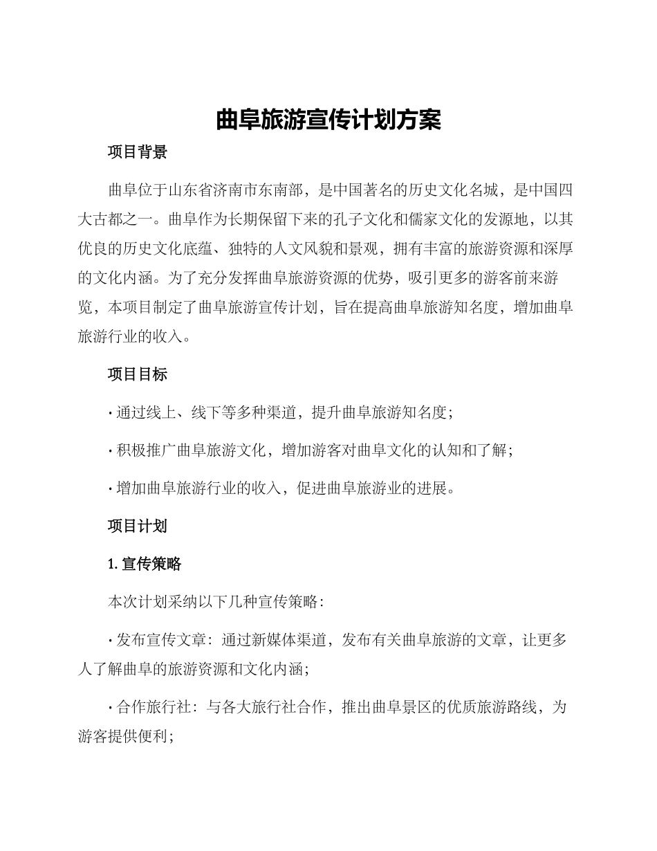 曲阜旅游宣传计划方案_第1页
