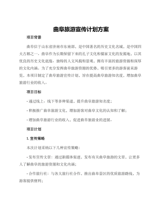 曲阜旅游宣传计划方案