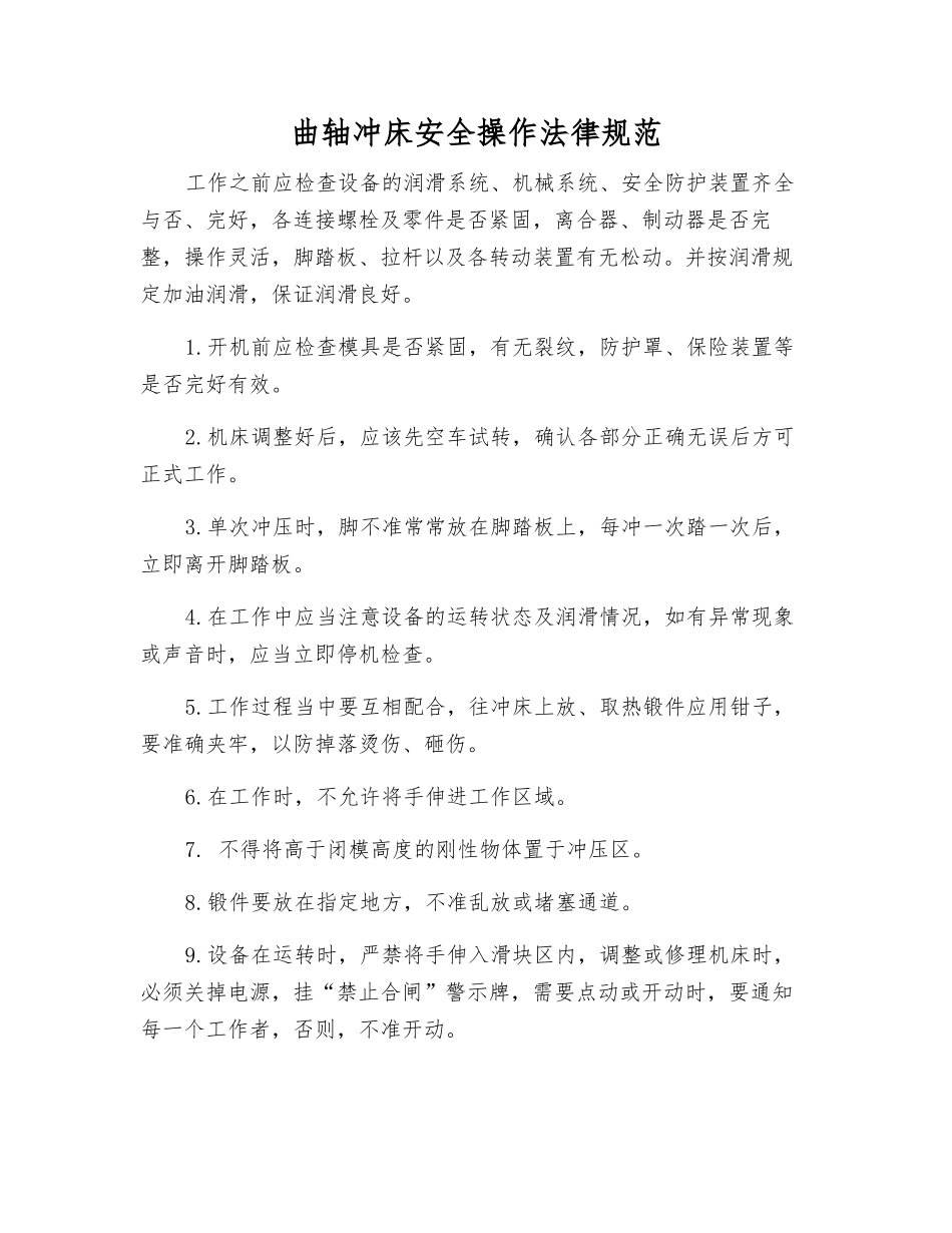 曲轴冲床安全操作规范_第1页