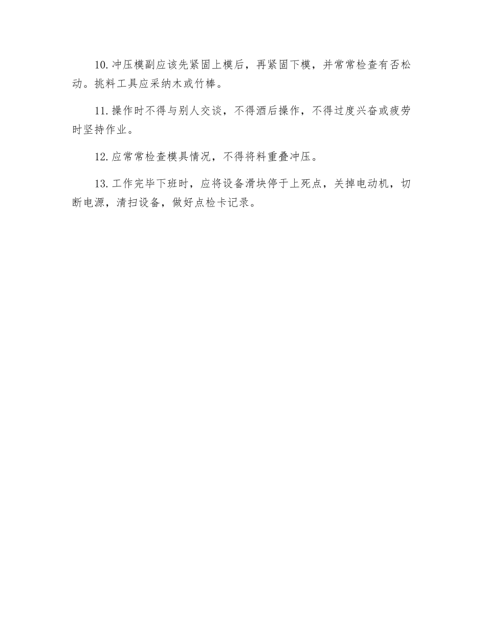 曲轴冲床安全操作规范_第2页