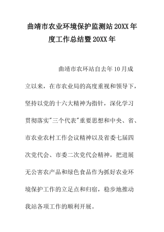 曲靖市农业环境保护监测站2025年度工作总结暨2025年--精选范文