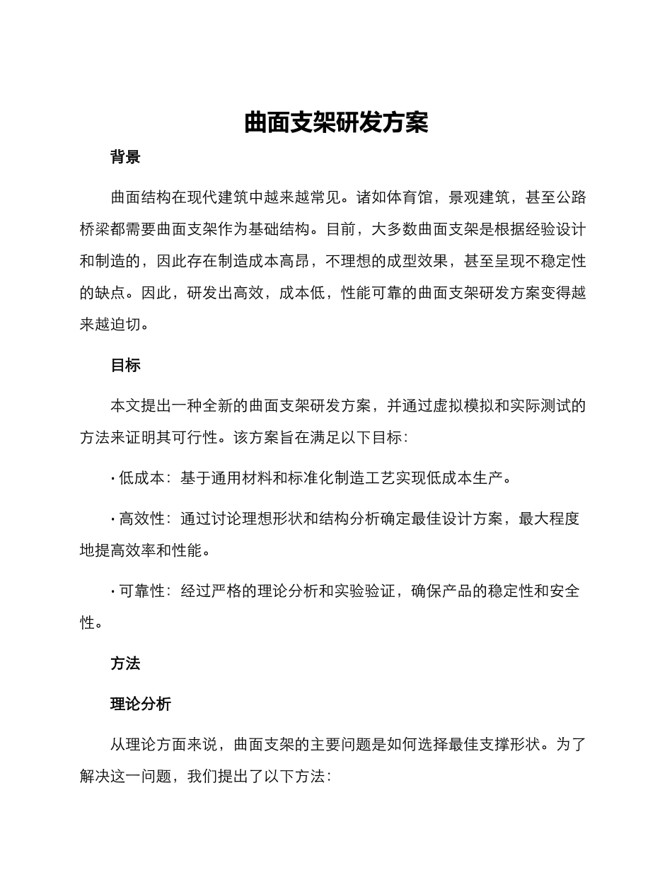 曲面支架研发方案_第1页