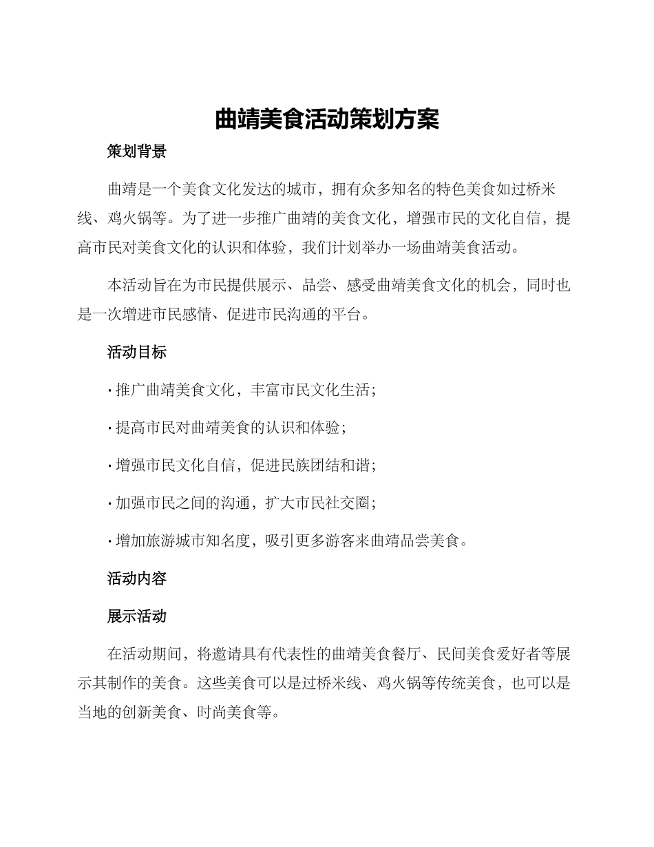 曲靖美食活动策划方案_第1页