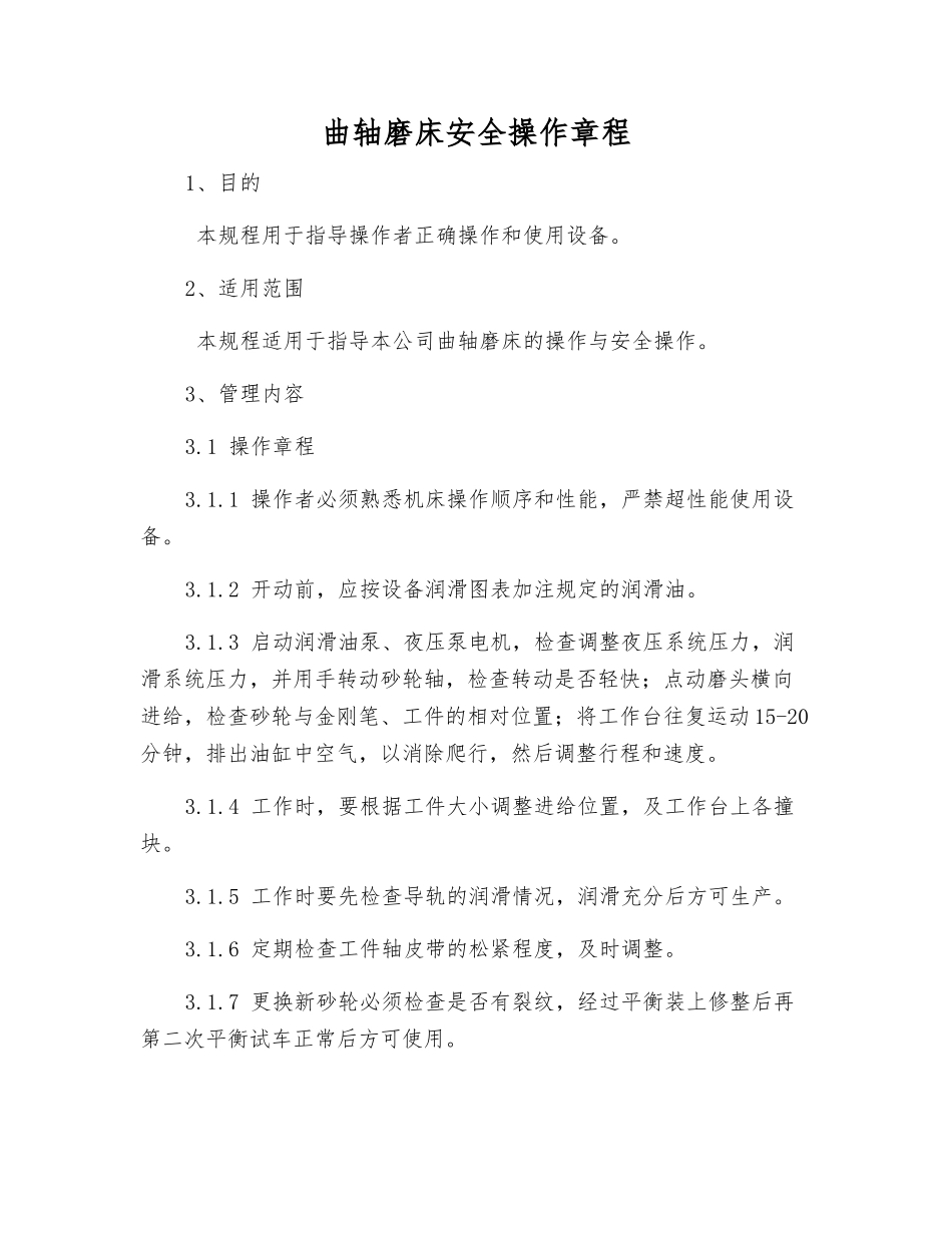曲轴磨床安全操作规程_第1页