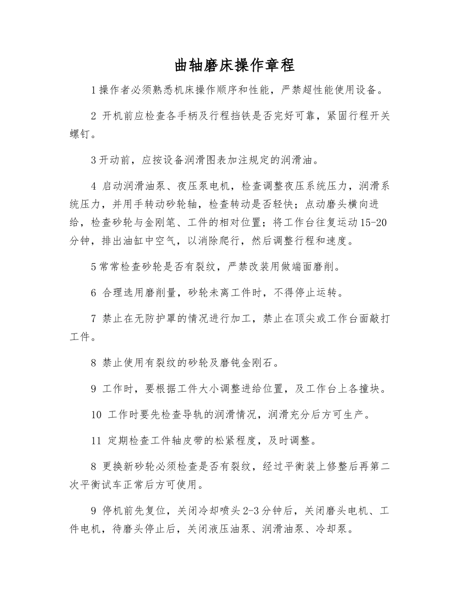 曲轴磨床操作规程_第1页