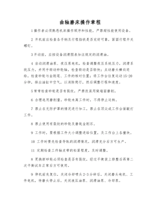 曲轴磨床操作规程
