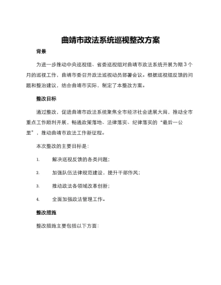 曲靖政法巡视整改方案